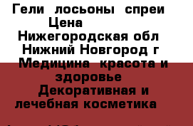 Гели ,лосьоны, спреи › Цена ­ 70-200 - Нижегородская обл., Нижний Новгород г. Медицина, красота и здоровье » Декоративная и лечебная косметика   